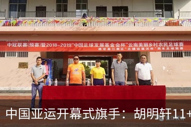 中国亚运开幕式旗手：胡明轩11+4，男篮77-97输给日本，无缘决赛