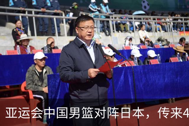亚运会中国男篮对阵日本，传来4好消息和2坏消息，男篮赢球有戏