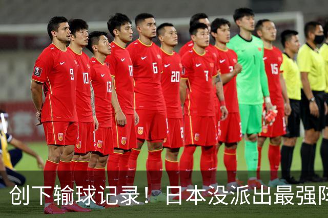 创下输球记录！日本没派出最强阵容，依然把中国男篮按在地上摩擦
