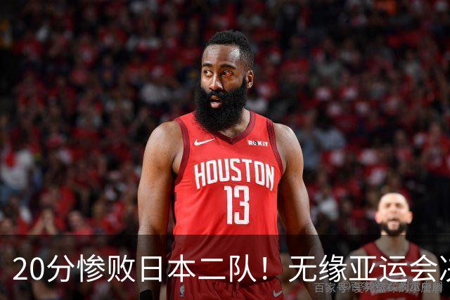 20分惨败日本二队！无缘亚运会决赛，中国男篮的时代终结了？